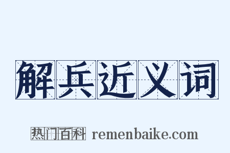 解兵近义词是什么意思的图片